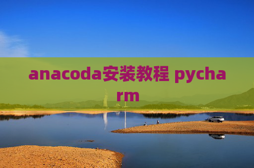 anacoda安装教程 pycharm