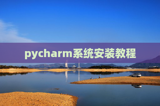 pycharm系统安装教程